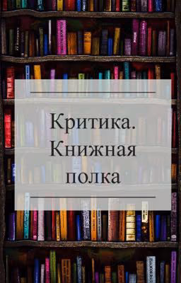 Критика. Книжная полка