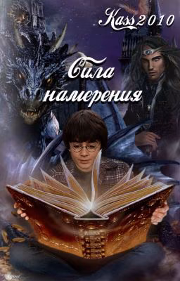 Сила Намерения