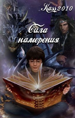 Сила Намерения