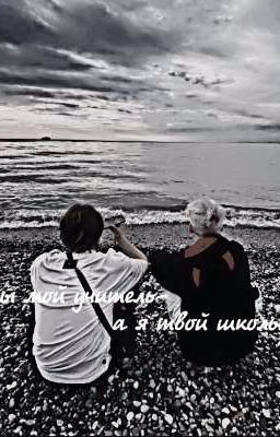 твой школьник♡