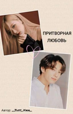 Притворная любовь/Pretend love