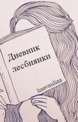 Дневник лесбиянки.
