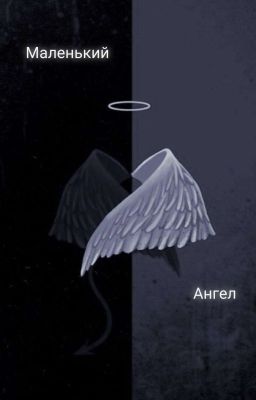 Маленький ангел