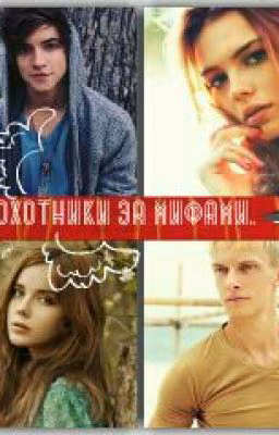 Охотники за мифами.