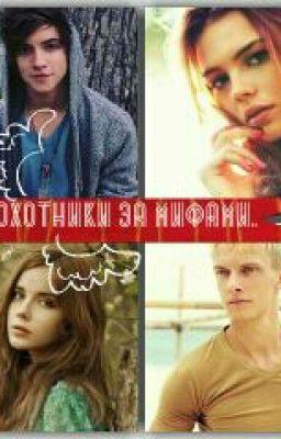 Охотники за мифами.