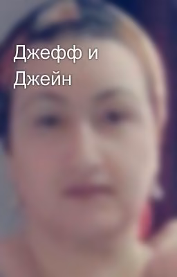 Джефф и Джейн