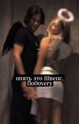 опять этот Швепс.