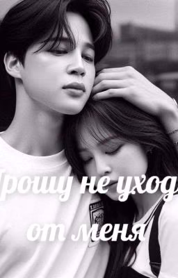 прошу не уходи от меня.
