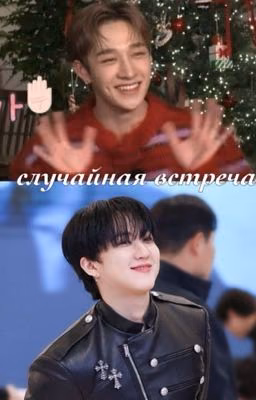 случайная встреча (тучаны)