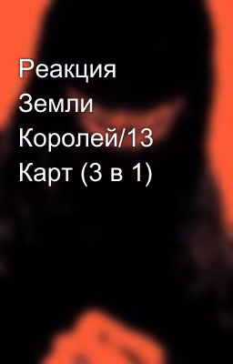 Реакция Земли Королей/13 Карт (3 в 1)