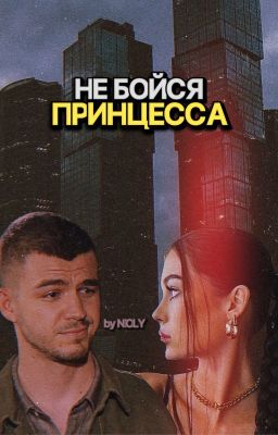 «‎Не бойся, принцесса»‎ | Влад Череватый | ЗАВЕРШЁН