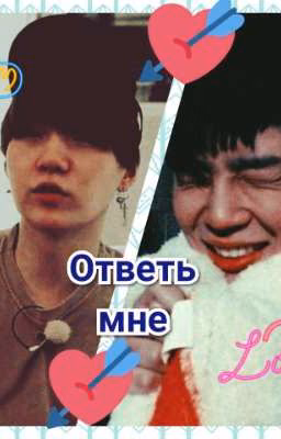 Ответь мне