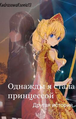 Однажды я стала принцессой (другая история)