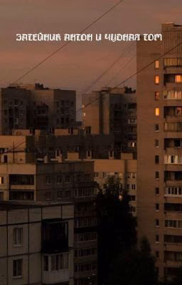 ⟨Затейник Антон и чуднАя Том⟩