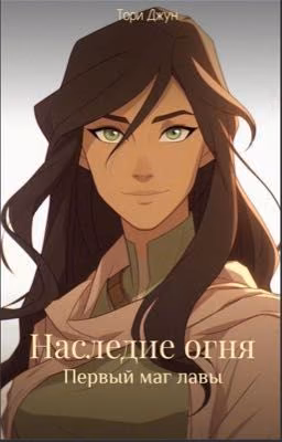 Наследие огня. Первый маг лавы