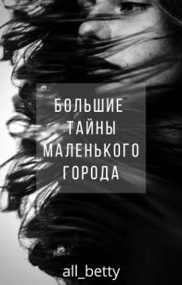 БОЛЬШИЕ ТАЙНЫ МАЛЕНЬКОГО ГОРОДА
