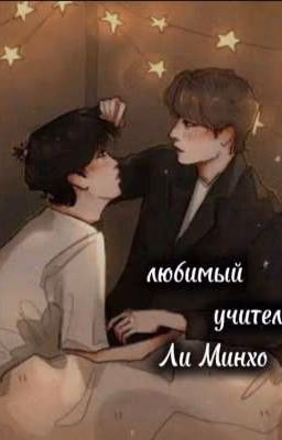 любимый учитель Ли Минхо (Заброшенный)