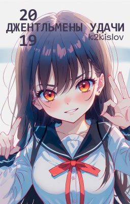 (2) Джентльмены удачи: 20 19 [2023]