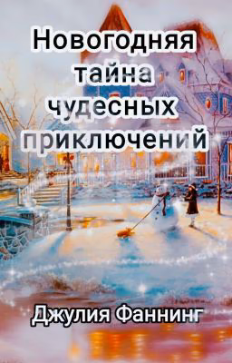 Новогодняя тайна чудесных приключений