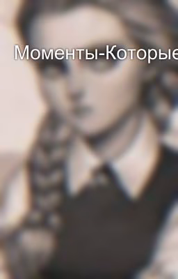 Моменты-Которые-Не-Повторятся