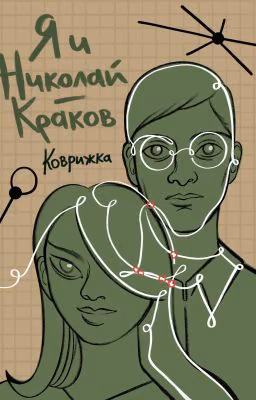 Я и Николай-Краков.