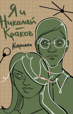 Я и Николай-Краков.