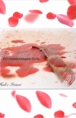 Успокаивающая боль
