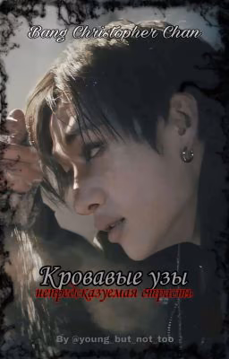 Кровавые Узы // Bang Chan