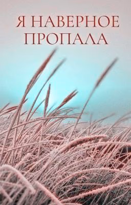 Я наверное пропала
