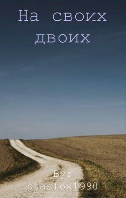 На своих двоих