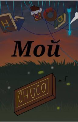 Не воруй мой шоколад!