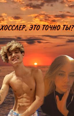 Хосслер, это точно ты?