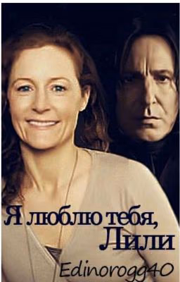 Я люблю тебя, Лили...