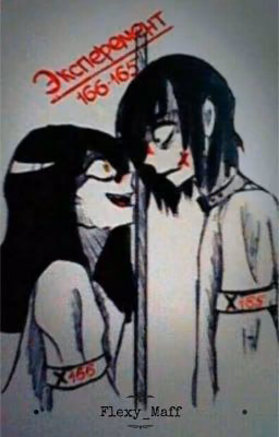 ✂Эксперимент 165-166🔪