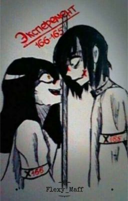 ✂Эксперимент 165-166🔪