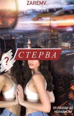 Стерва.