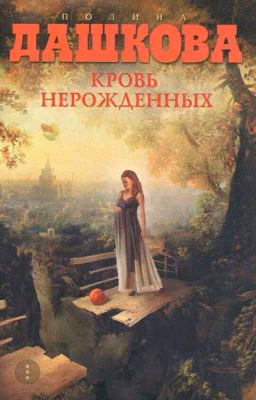 Кровь нерожденных