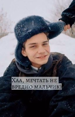 -Хаа, мечтать не вредно мальчик) |Турбо|