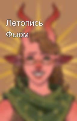 Летопись Фьюм
