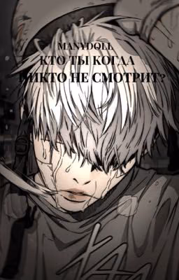 Кто ты когда никто не смотрит?
