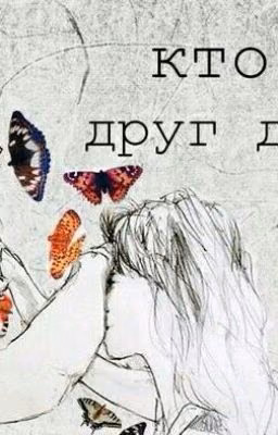 кто мы друг другу