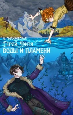 Герой. Дитя воды и пламени