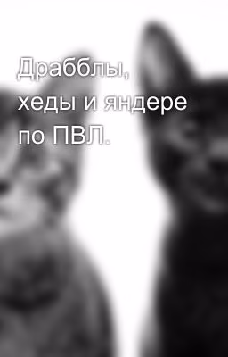 Драбблы, хеды и яндере по ПВЛ.