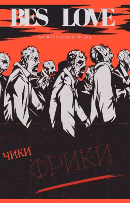 Чики-Фрики