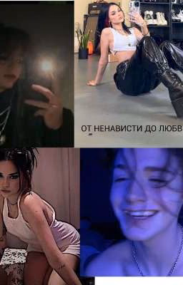 От ненависти до любви