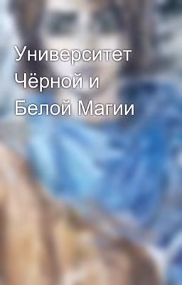 Университет Чёрной и Белой Магии
