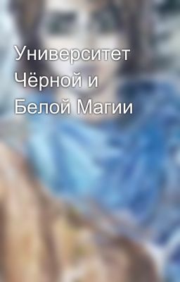 Университет Чёрной и Белой Магии