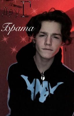 Друг брата💭🔥