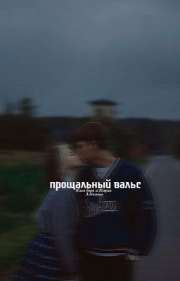Прощальный вальс| M&I