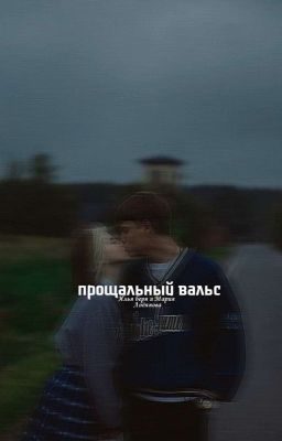Прощальный вальс| M&I